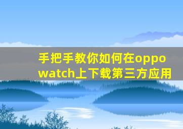 手把手教你如何在oppo watch上下载第三方应用